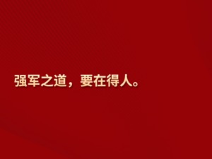 【强军征途】习言道｜“强军之道，要在得人”