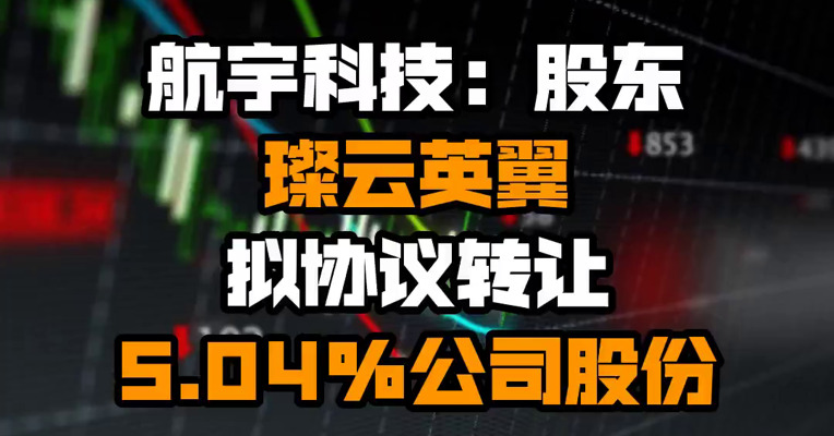航宇科技：股东璨云英翼拟协议转让5.04%公司股份