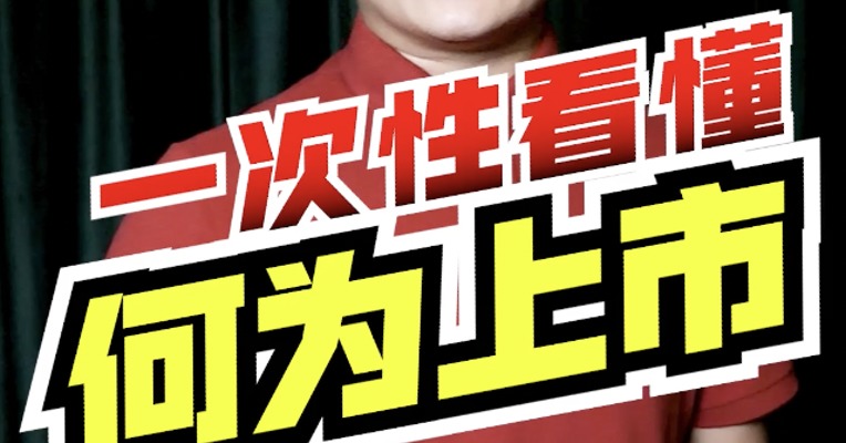 为什么华为总是拒绝上市？为什么很多公司一旦做大，就老想着要上市？上市到底好不好？