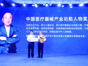 迈瑞医疗董事长李西廷荣获中国医疗器械行业“功勋成就奖”