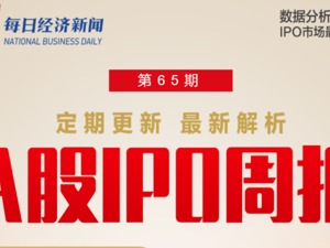 每经IPO周报第71期：本月第三次出现周过会率100%;40余家公司IPO遭中止,原因都是它