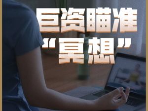超3亿人睡眠待拯救   “冥想”市场“芝麻，开门”