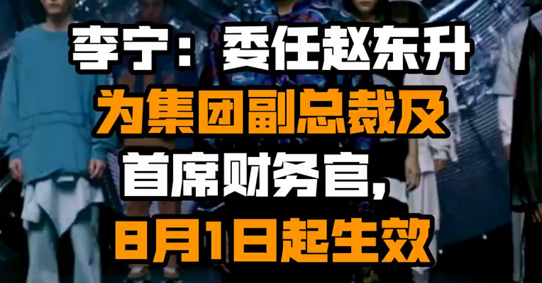 李宁：委任赵东升为集团副总裁及首席财务官，8月1日起生效