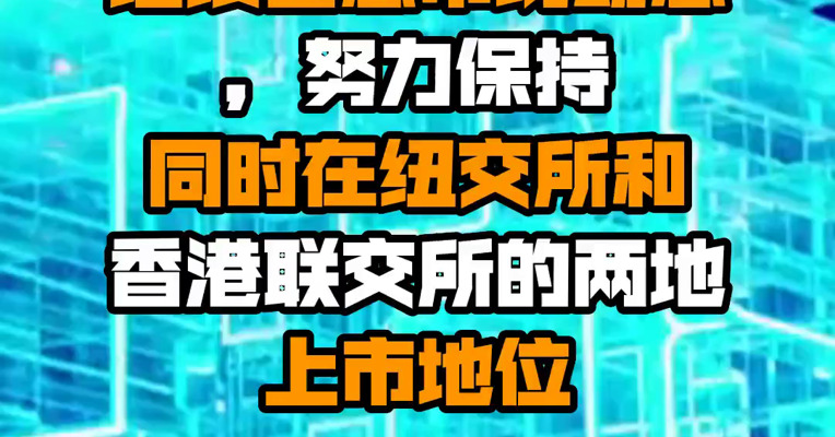 ​阿里巴巴：将继续留意市场动态，努力保持同时在纽交所和香港联交所的两地上市地位