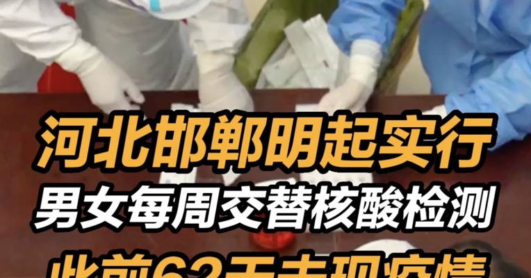河北邯郸今起男女每周交替核酸检测 