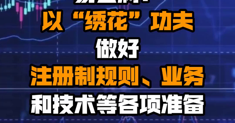 易会满：以“绣花”功夫做好注册制规则、业务和技术等各项准备