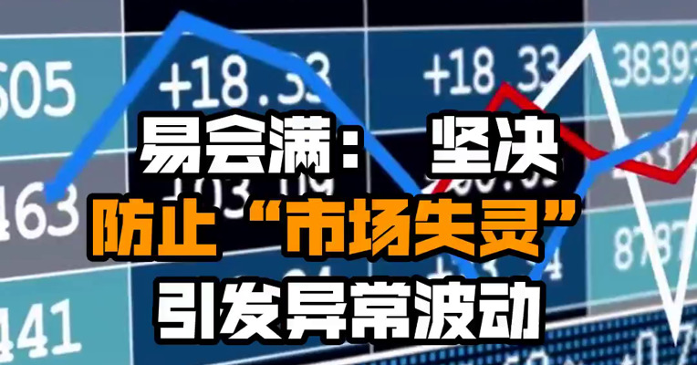 易会满： 坚决防止“市场失灵”引发异常波动
