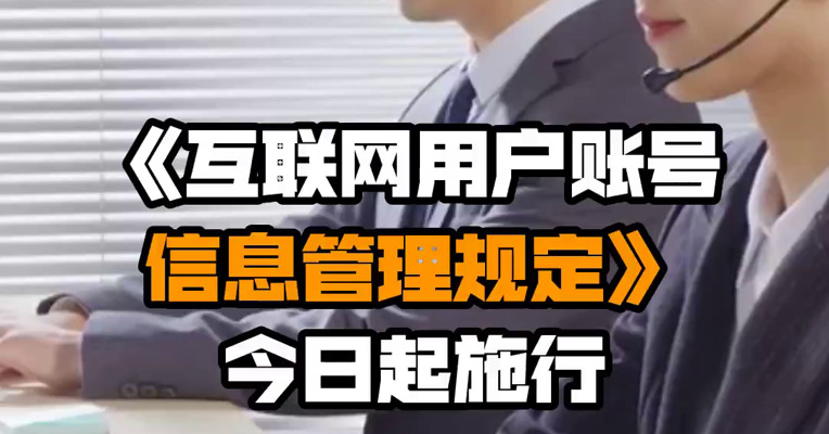 《互联网用户账号信息管理规定》今日起施行