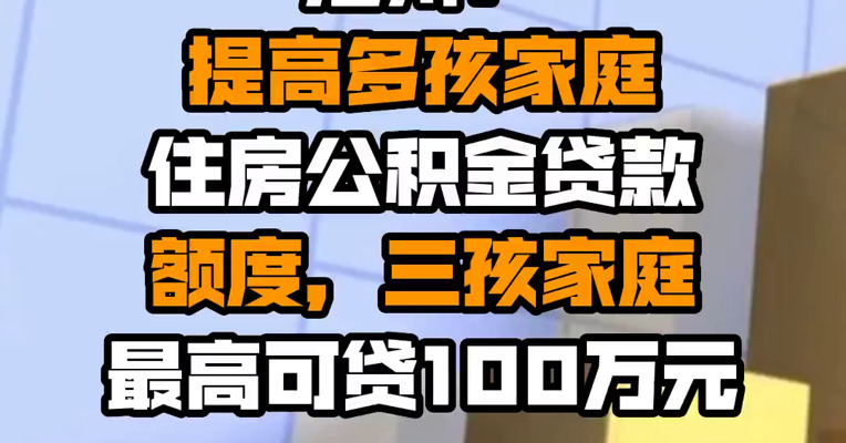 沧州：提高多孩家庭住房公积金贷款额度，三孩家庭最高可贷100万元