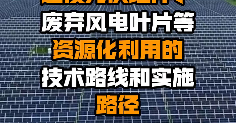 三部委：研究退役光伏组件、废弃风电叶片等资源化利用的技术路线和实施路径
