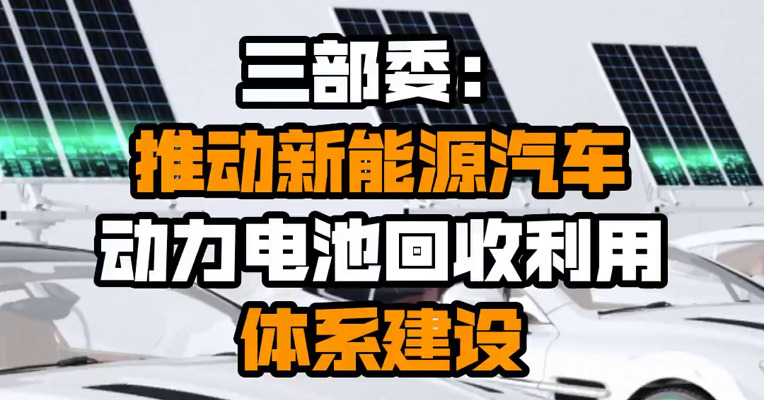 三部委：推动新能源汽车动力电池回收利用体系建设