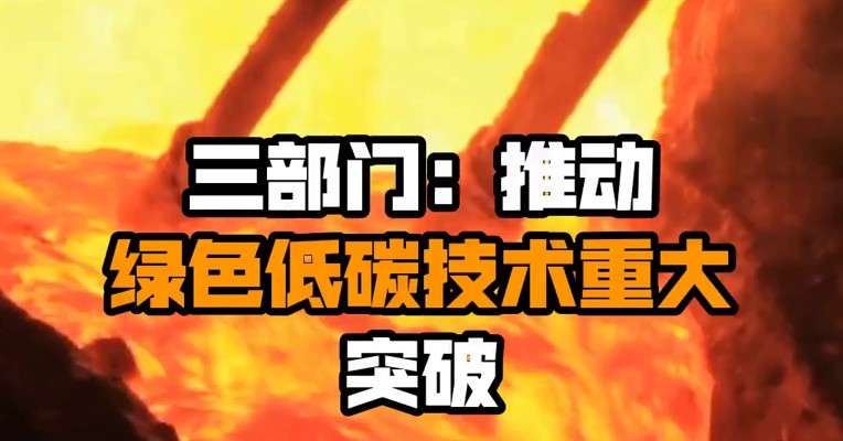 三部门：推动绿色低碳技术重大突破