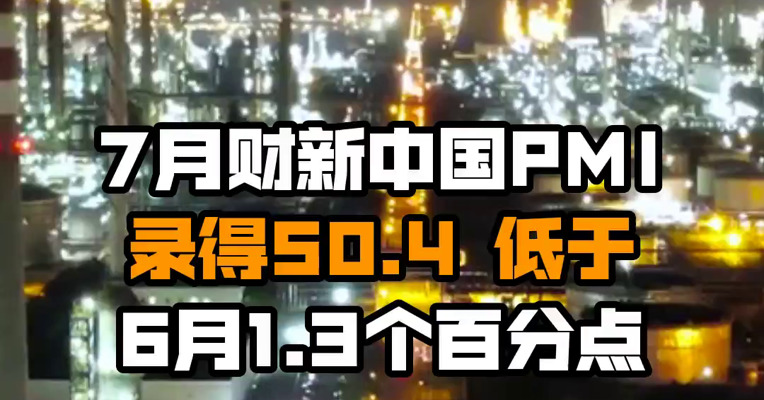 7月财新中国PMI录得50.4 低于6月1.3个百分点