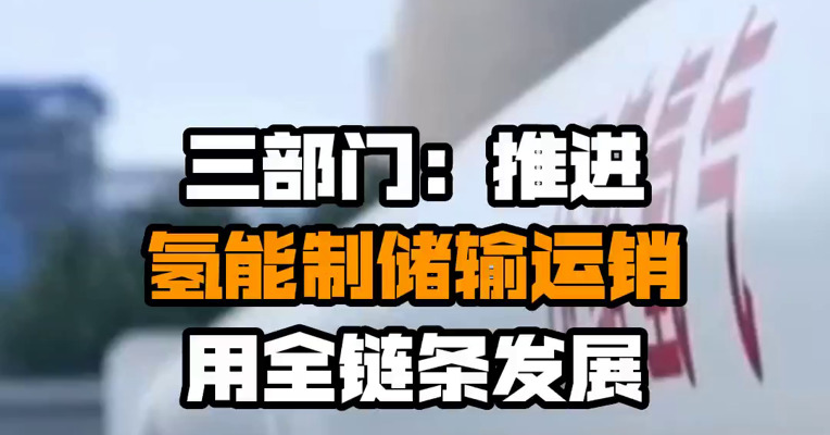 三部门：推进氢能制储输运销用全链条发展