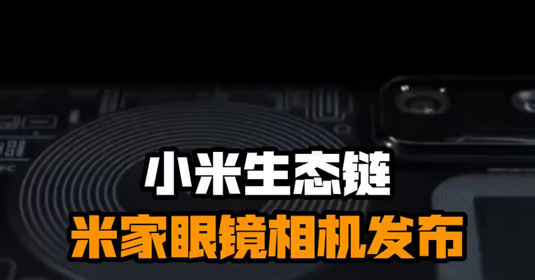 小米生态链米家眼镜相机发布
