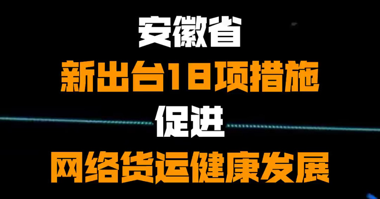 安徽省新出台18项措施促进网络货运健康发展