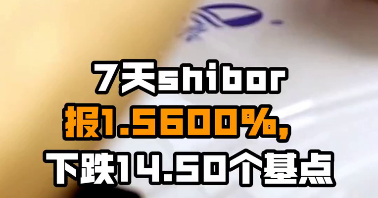 7天shibor报1.5600%，下跌14.50个基点
