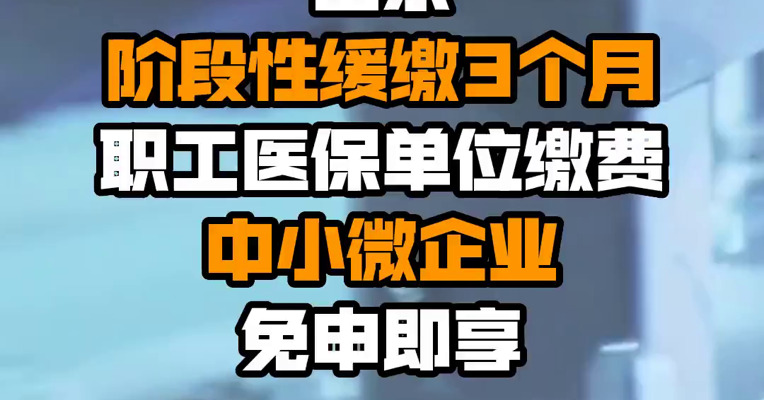 山东阶段性缓缴3个月职工医保单位缴费 中小微企业免申即享