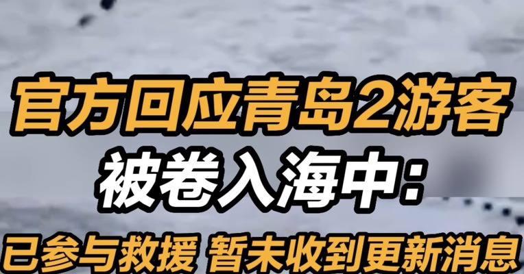 官方回应青岛2游客被卷入海中：已参与救援 暂未收到更新消息