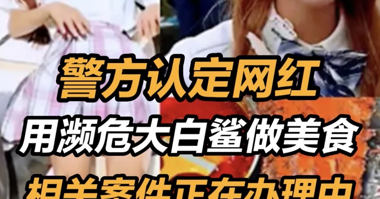 网红烹食大白鲨来自福建沿海  相关人员已被警方控制