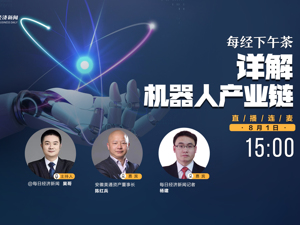 直播丨每经下午茶：详解机器人产业链