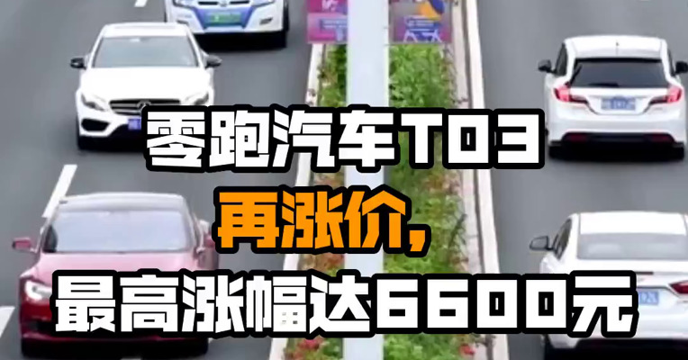 零跑汽车T03再涨价，最高涨幅达6600元