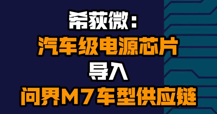 希荻微：汽车级电源芯片导入问界M7车型供应链