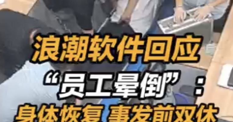 浪潮回应员工晕倒：浪潮送医员工身体已恢复正常