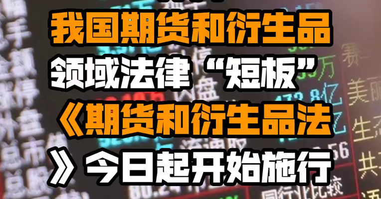 补齐我国期货和衍生品领域法律“短板” 《期货和衍生品法》今日起开始施行