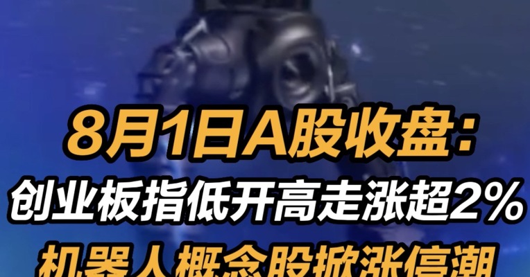 8月1日A股收盘：创业板指低开高走大涨超2%  机器人概念股掀涨停潮