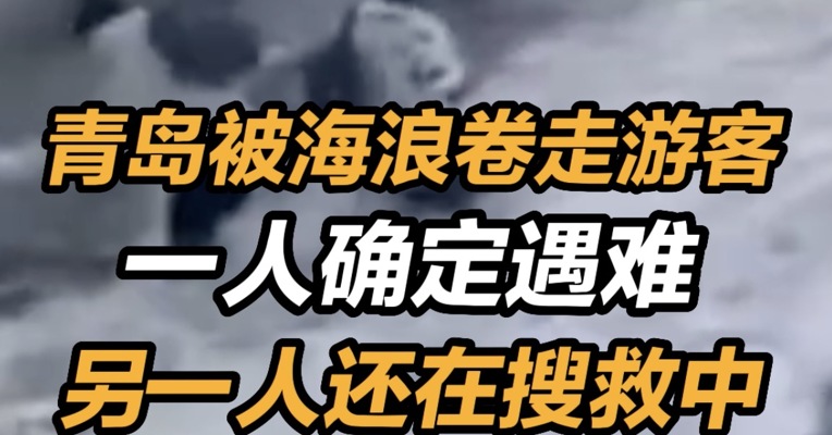 青岛被海浪卷走游客一人确定遇难，另一人还在搜救中