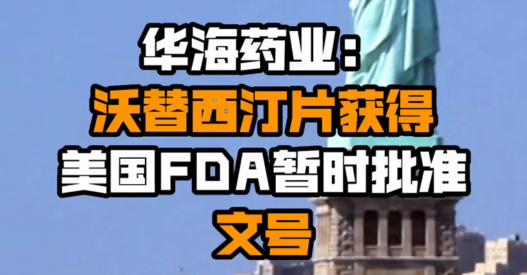 华海药业：沃替西汀片获得美国FDA暂时批准文号