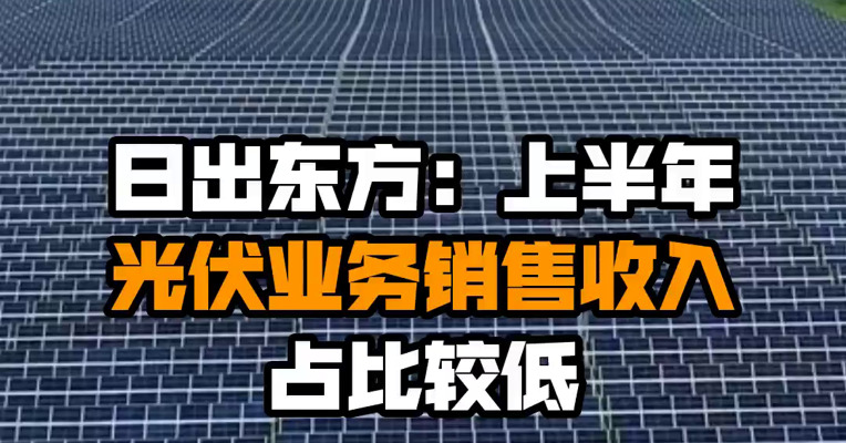 日出东方：上半年光伏业务销售收入占比较低