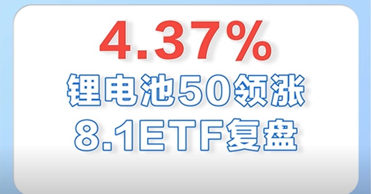 8月1日，锂电池50领涨全市场，涨幅为4.37%