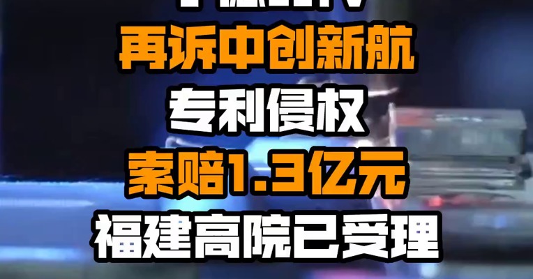 宁德时代再诉中创新航专利侵权 索赔1.3亿元 福建高院已受理