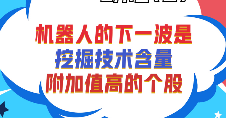 安微美通资产董事长 陈红兵：机器人的下一波是挖掘技术含量附加值高的个股