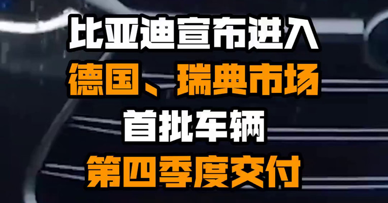 比亚迪宣布进入德国、瑞典市场 首批车辆第四季度交付