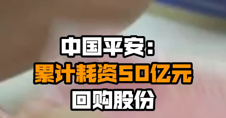 中国平安：累计耗资50亿元回购股份