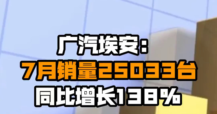 广汽埃安：7月销量25033台 同比增长138%