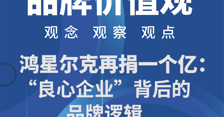品牌价值观丨鸿星尔克再捐一个亿：“良心企业”背后的品牌逻辑
