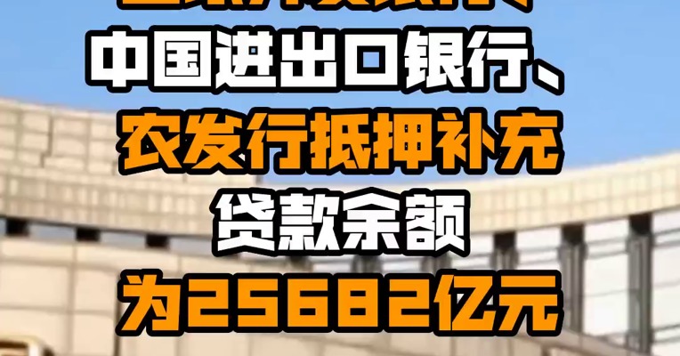 央行：7月国家开发银行、中国进出口银行、农发行抵押补充贷款余额为25682亿元