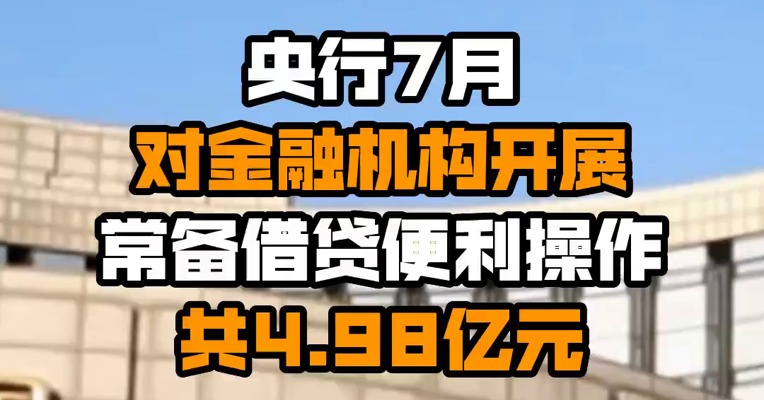 央行7月对金融机构开展常备借贷便利操作共4.98亿元