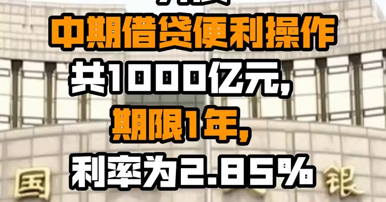 央行7月对金融机构开展中期借贷便利操作共1000亿元，期限1年，利率为2.85%