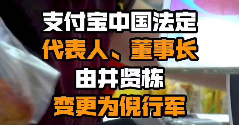 支付宝中国法定代表人、董事长由井贤栋变更为倪行军
