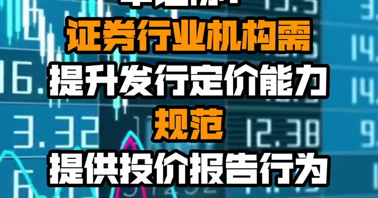 中证协：证券行业机构需提升发行定价能力 规范提供投价报告行为