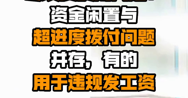 地方审计报告披露专项债使用问题：资金闲置与超进度拨付问题并存，有的用于违规发工资