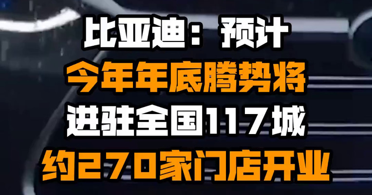 比亚迪：预计今年年底腾势将进驻全国117城 约270家门店开业