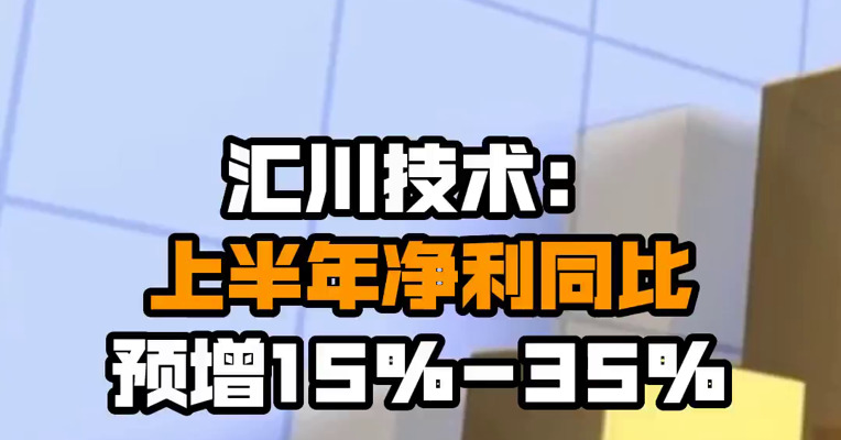 汇川技术：上半年净利同比预增15%-35%
