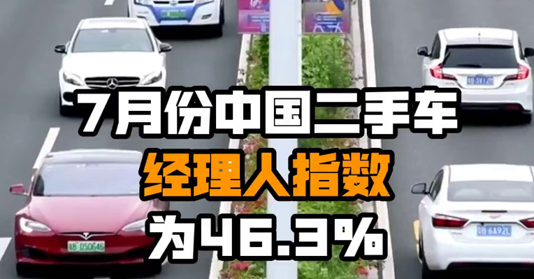 7月份中国二手车经理人指数为46.3%