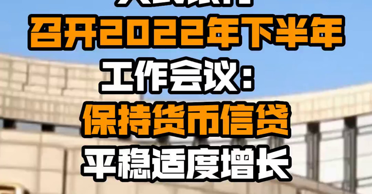 人民银行召开2022年下半年工作会议：保持货币信贷平稳适度增长